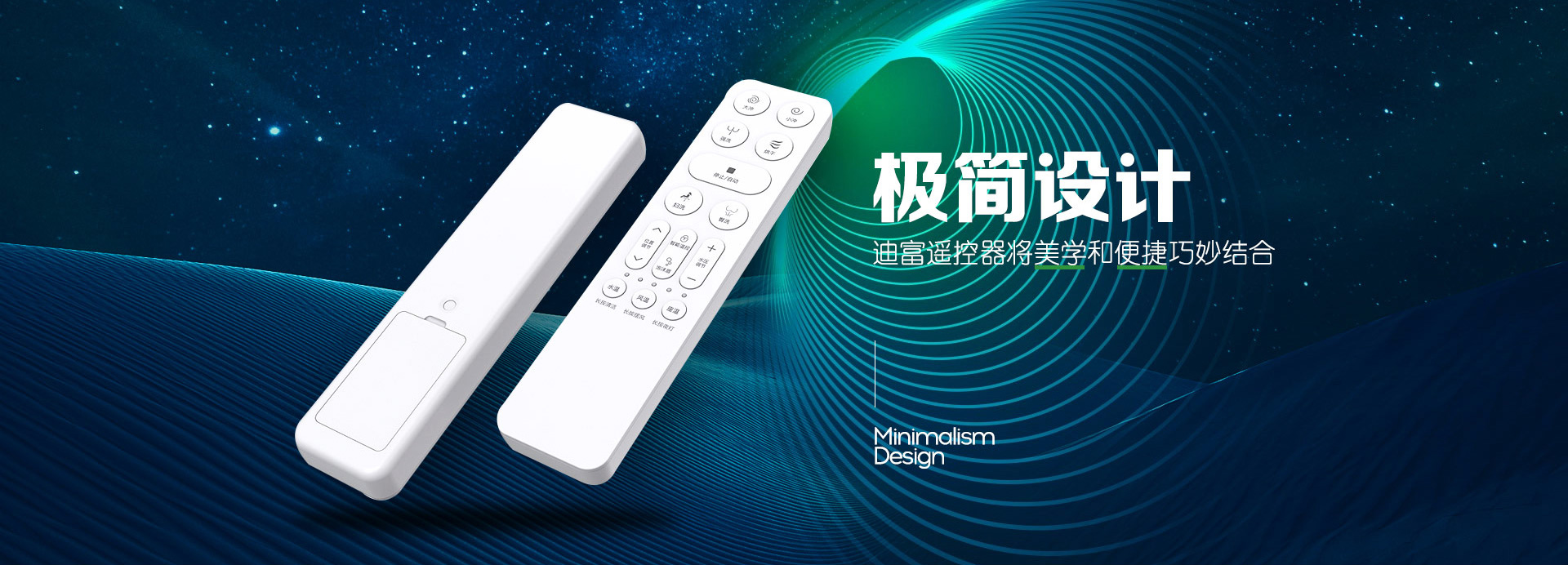迪富遥控器将美学和便捷巧妙结合