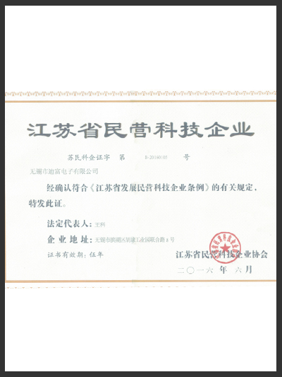 迪富-江苏省民营科技企业
