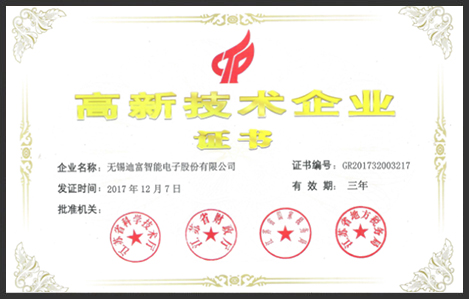 迪富-高新技术企业证书